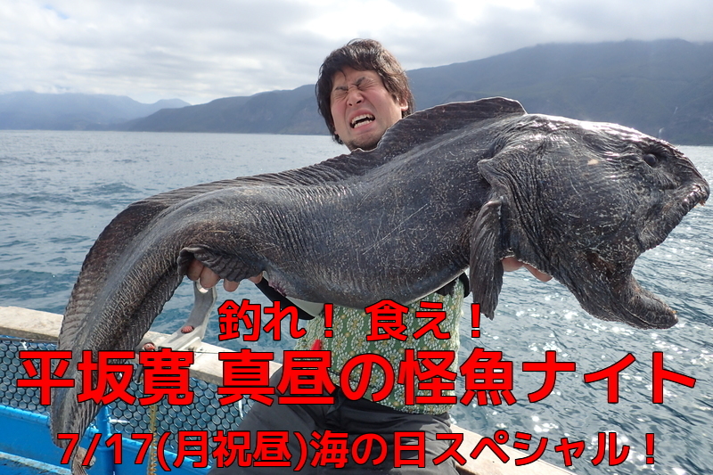 『釣れ!食え!平坂寛 真昼の怪魚ナイト 海の日スペシャル!』開催!